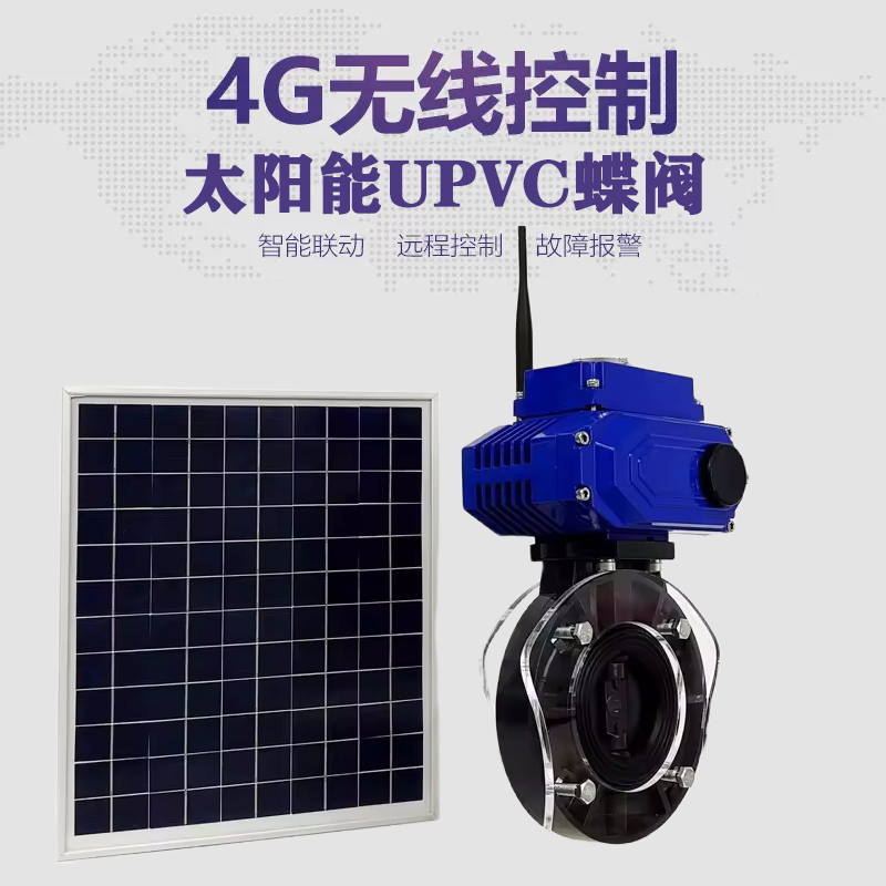 同心皓久 无线太阳能远程控制蝶阀 光伏板发电 精准控制 开关迅速 农田灌溉